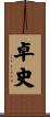 卓史 Scroll