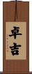 卓吉 Scroll