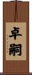 卓嗣 Scroll