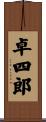 卓四郎 Scroll