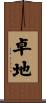卓地 Scroll