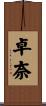 卓奈 Scroll
