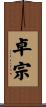 卓宗 Scroll