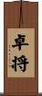 卓将 Scroll