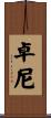 卓尼 Scroll