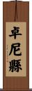 卓尼縣 Scroll