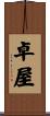卓屋 Scroll