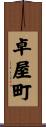卓屋町 Scroll