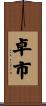 卓市 Scroll