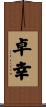 卓幸 Scroll