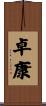 卓康 Scroll