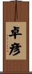 卓彦 Scroll