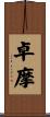 卓摩 Scroll