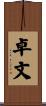 卓文 Scroll