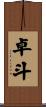 卓斗 Scroll
