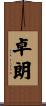 卓朗 Scroll