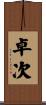 卓次 Scroll