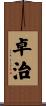 卓治 Scroll