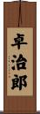 卓治郎 Scroll