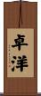 卓洋 Scroll