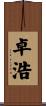 卓浩 Scroll