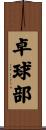 卓球部 Scroll