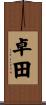 卓田 Scroll