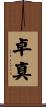 卓真 Scroll