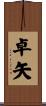 卓矢 Scroll