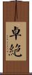 卓絕 Scroll