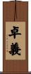 卓義 Scroll