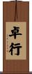 卓行 Scroll