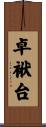 卓袱台 Scroll