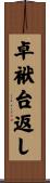 卓袱台返し Scroll