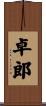 卓郎 Scroll