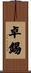 卓錫 Scroll