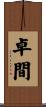 卓間 Scroll