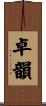 卓韻 Scroll