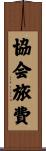 協会旅費 Scroll