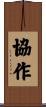 Cooperation / Collaboration Scroll