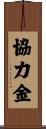 協力金 Scroll