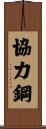 協力鋼 Scroll
