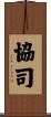 協司 Scroll