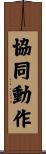 協同動作 Scroll