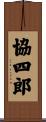 協四郎 Scroll
