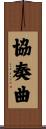 協奏曲 Scroll