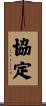 協定 Scroll
