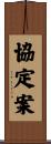 協定案 Scroll