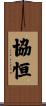 協恒 Scroll
