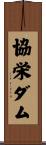 協栄ダム Scroll